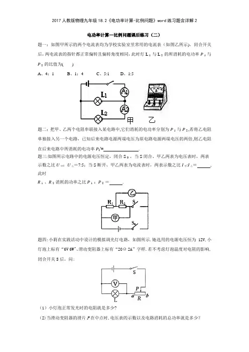 2017人教版物理九年级182《电功率计算比例问题》练习题含详解2