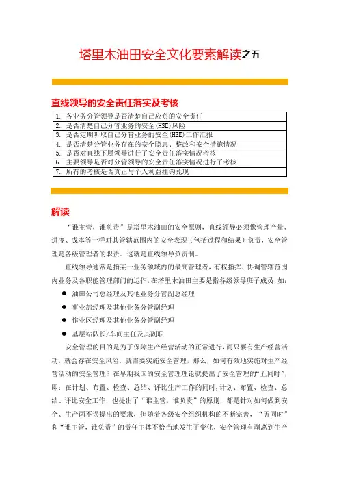 塔里木油田安全文化要素解读之五直线领导的安全责任落实及考核(已发布)