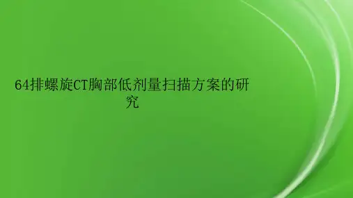 64排螺旋CT胸部低剂量扫描方案的研究