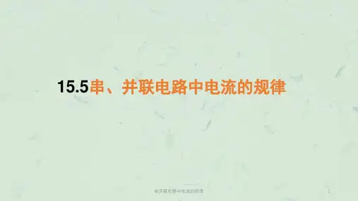串并联电路中电流的规律课件