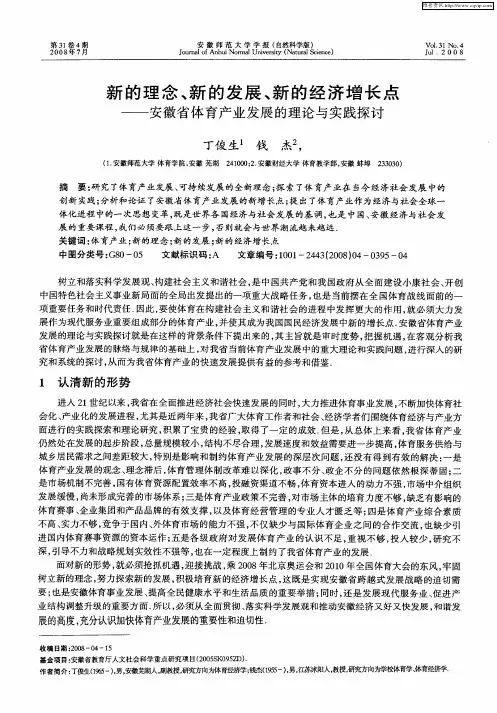 新的理念、新的发展、新的经济增长点——安徽省体育产业发展的理论与实践探讨