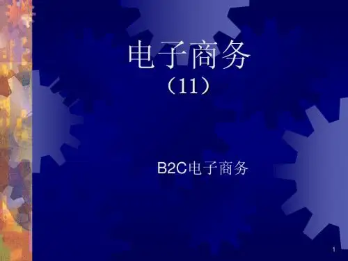 12B2C电子商务应用