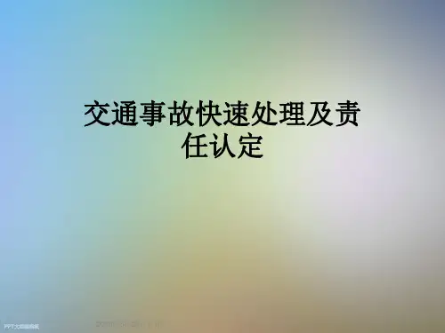 交通事故快速处理及责任认定