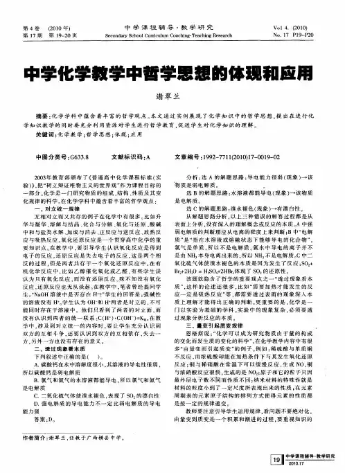 中学化学教学中哲学思想的体现和应用