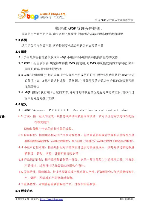 德信诚APQP工具管理程序培训