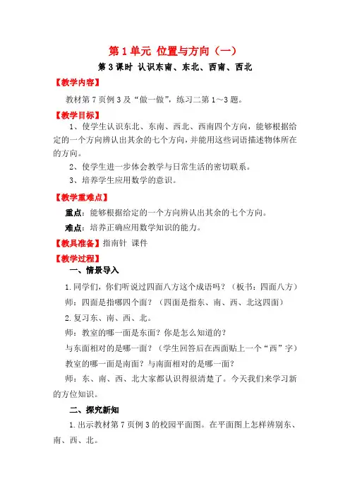 人教版三年级数学下册第3课时《认识东南、东北、西南、西北》优质教案