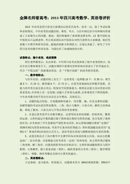 金牌名师看高考：2013年四川高考数学、英语卷评析