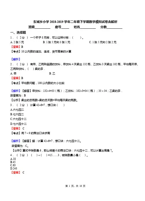 东城乡小学2018-2019学年二年级下学期数学模拟试卷含解析(1)