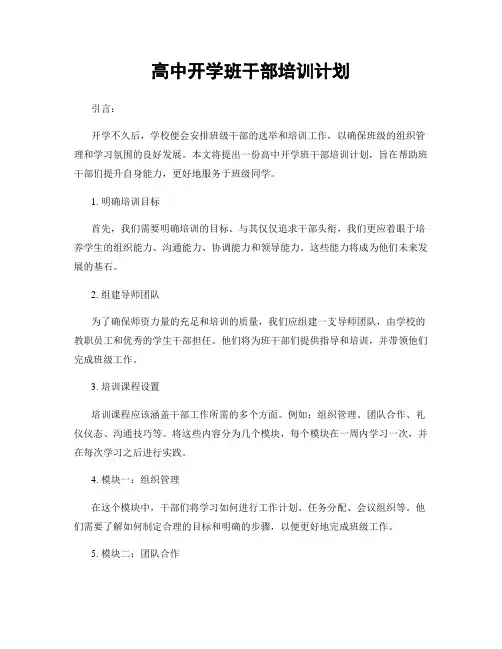 高中开学班干部培训计划