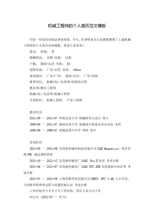 机械工程师的个人简历范文模板