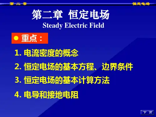工程电磁场导论第二章