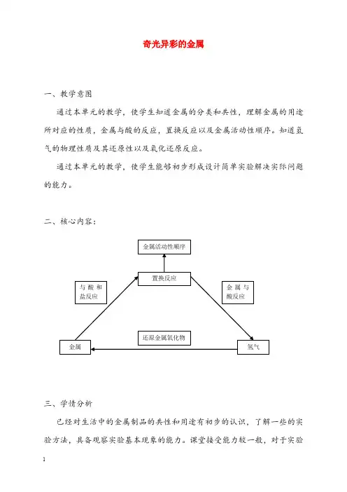 沪教版化学九年级下册6.1《奇光异彩的金属》优秀教案(重点资料).doc