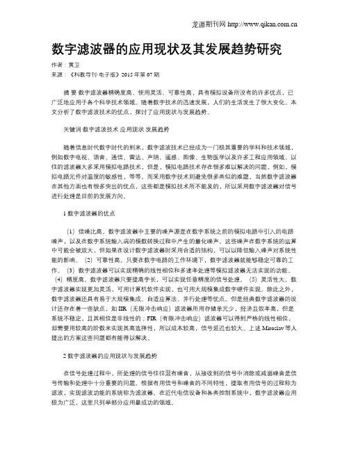 数字滤波器的应用现状及其发展趋势研究