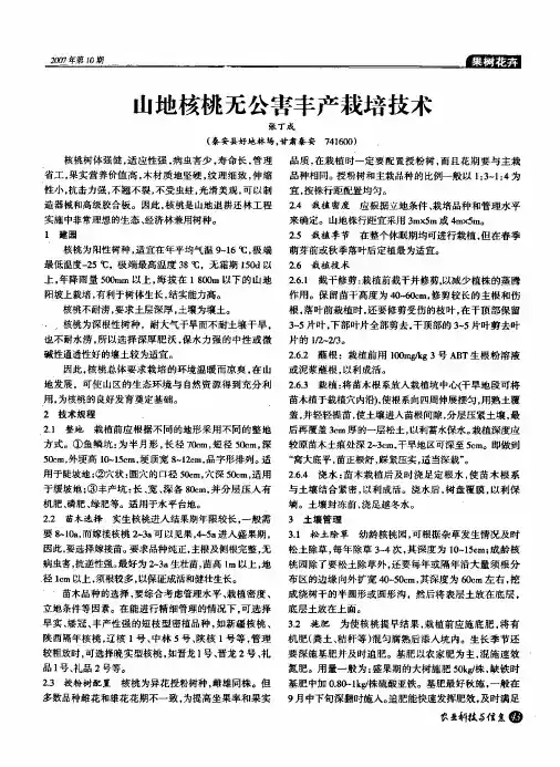 山地核桃无公害丰产栽培技术