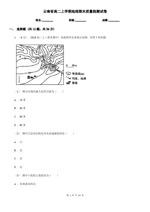云南省高二上学期地理期末质量检测试卷