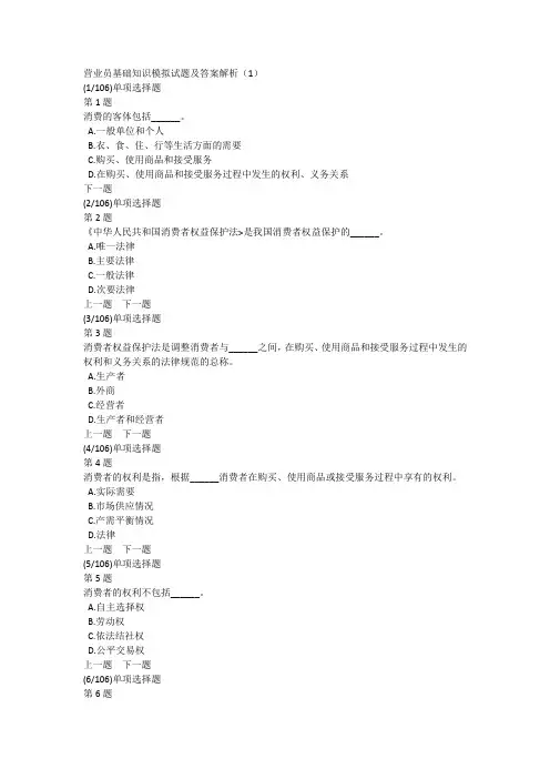营业员基础知识模拟试题及答案解析(1)