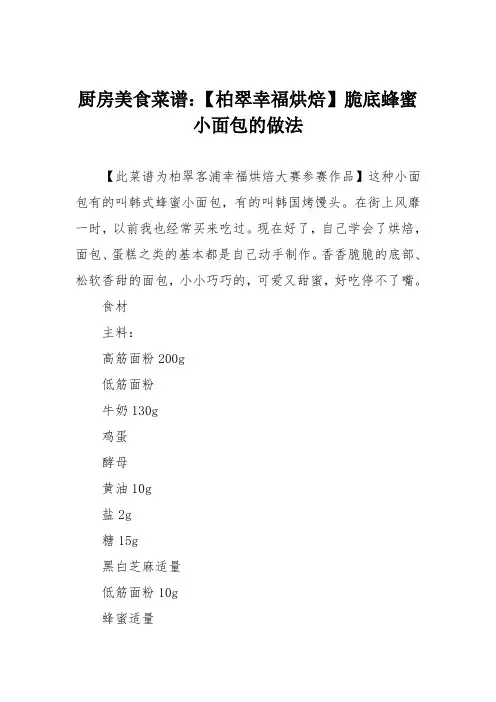 厨房美食菜谱：【柏翠幸福烘焙】脆底蜂蜜小面包的做法