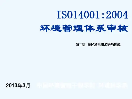 环境管理体系及常用术语定义理解