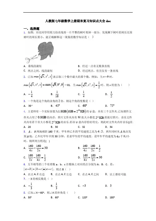 人教版七年级数学上册期末复习知识点大全doc