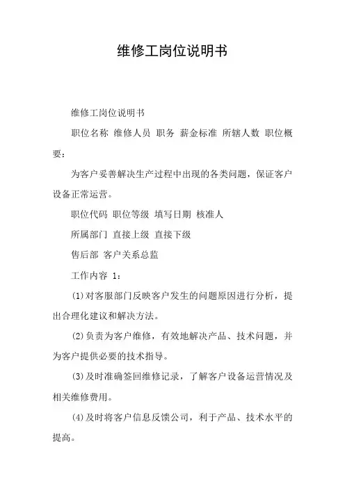 维修工岗位说明书