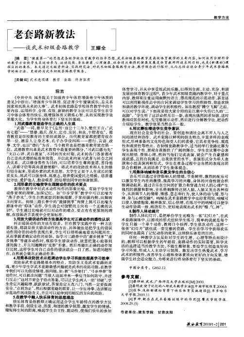 老套路新教法——谈武术初级套路教学
