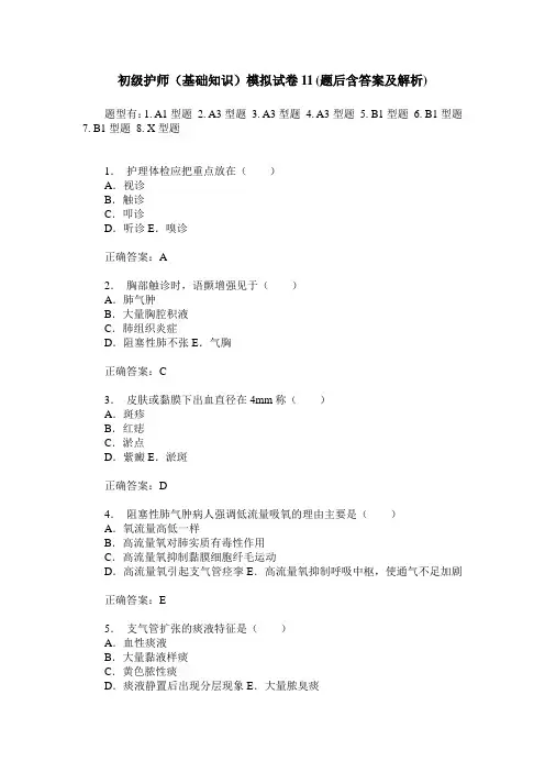 初级护师(基础知识)模拟试卷11(题后含答案及解析)