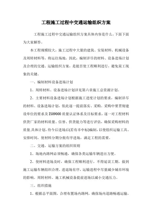 工程施工过程中交通运输组织方案.doc