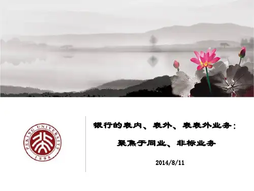 银行的表内、表外、表表外业务:
