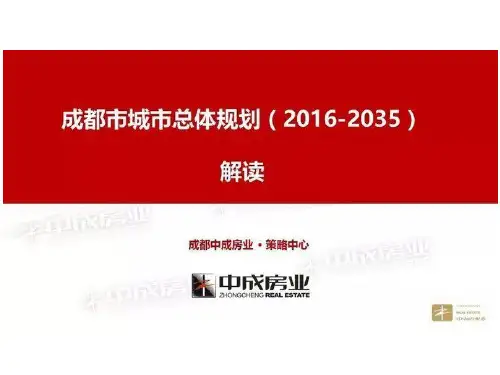 成都市城市总体规划20162035解读