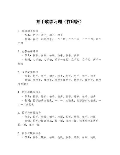 拍手歌练习题(打印版)