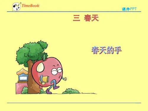 (赛课课件)北师大一年级下《春天的手》课件