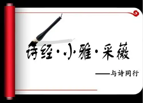 《诗经 采薇》