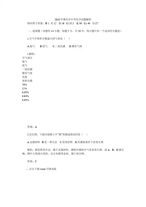 2010年肇庆市中考化学试题解析