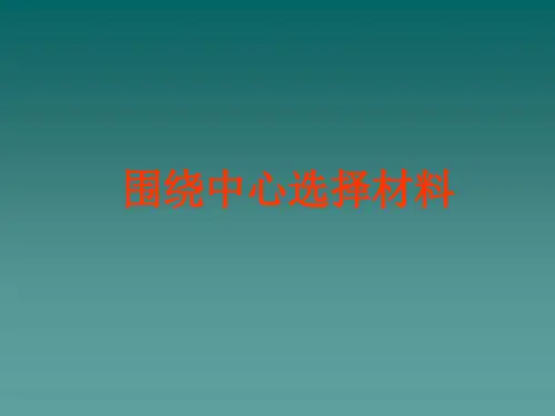 2、作文3围绕中心选择材料