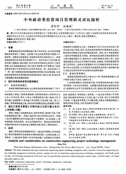 中外政府类投资项目管理模式对比探析