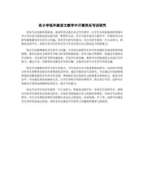 在小学低年级语文教学中开展快乐写话研究
