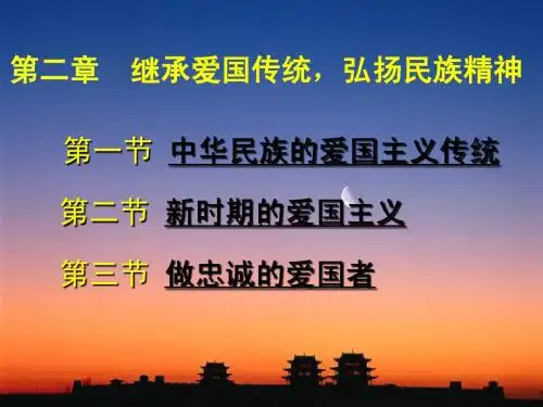 第二章 继承爱国传统 弘扬民族精神(3)