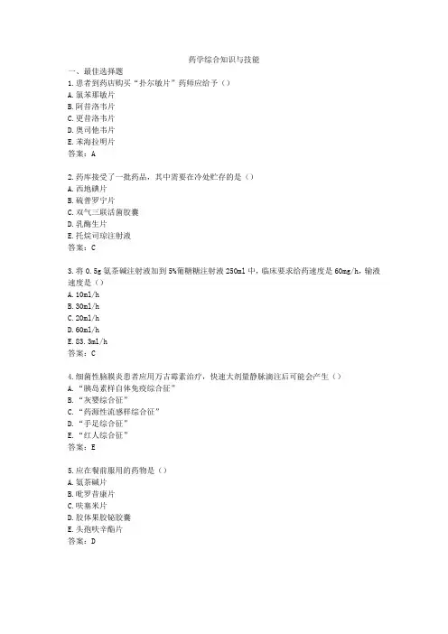 药学综合知识与技能 2