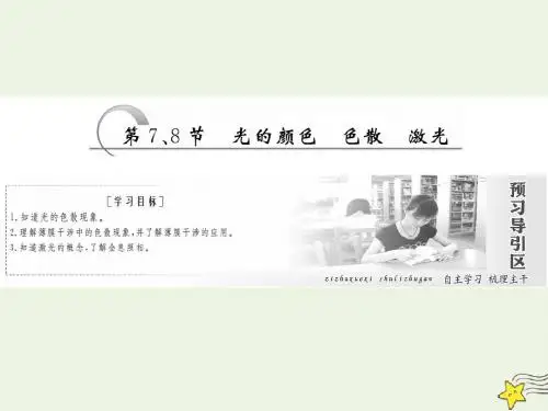 2019高中物理第十三章第7、8节光的颜色色散激光课件新人教版