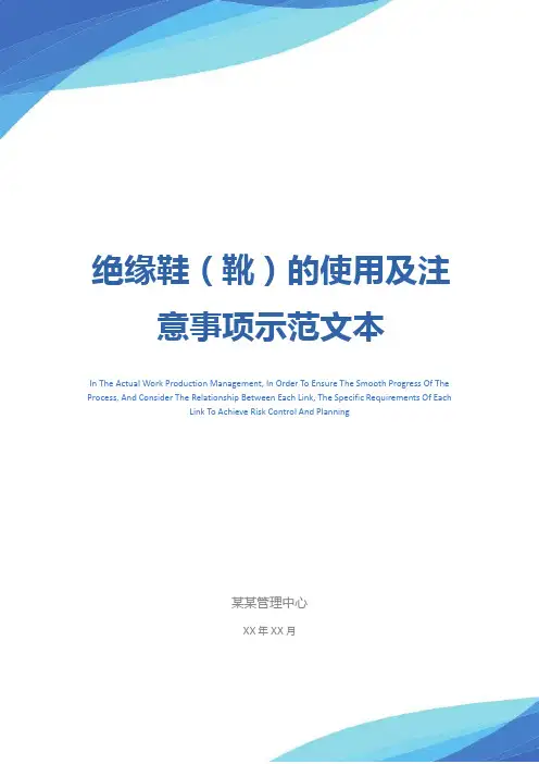 绝缘鞋(靴)的使用及注意事项示范文本