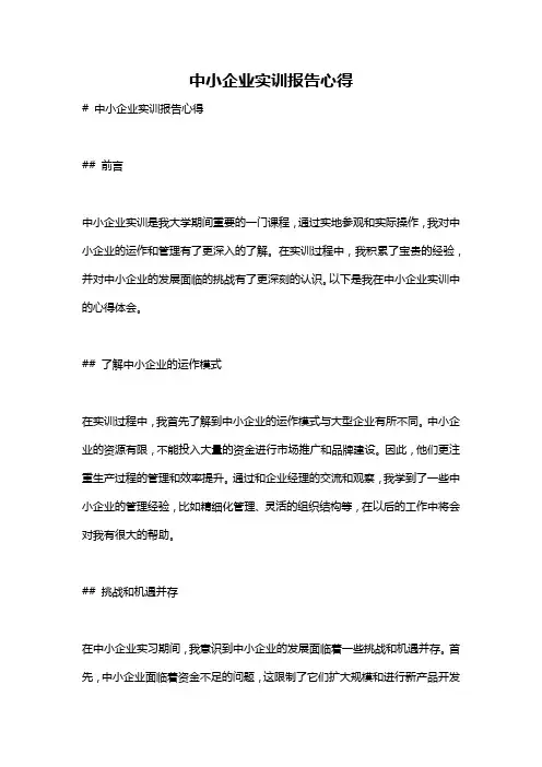 中小企业实训报告心得