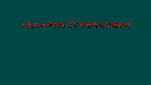 人教版六年级语文下册古诗词背诵检测