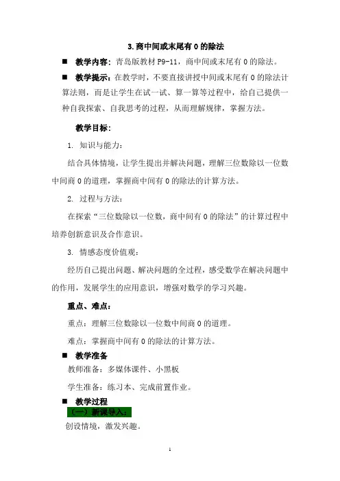 青岛六年制三年级数学下册-商中间或末尾有0的除法教案