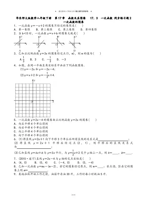 华师大版八年级数学下册第17章函数及其图像17.3一次函数同步练习题2含答案.docx