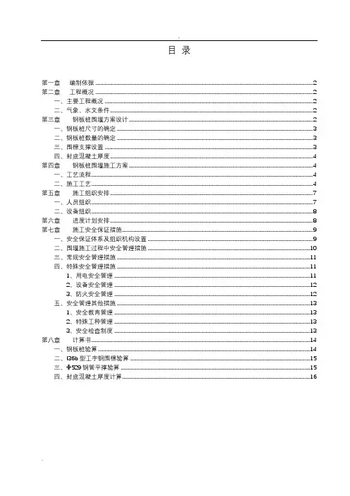 钢板桩围堰施工方案 2