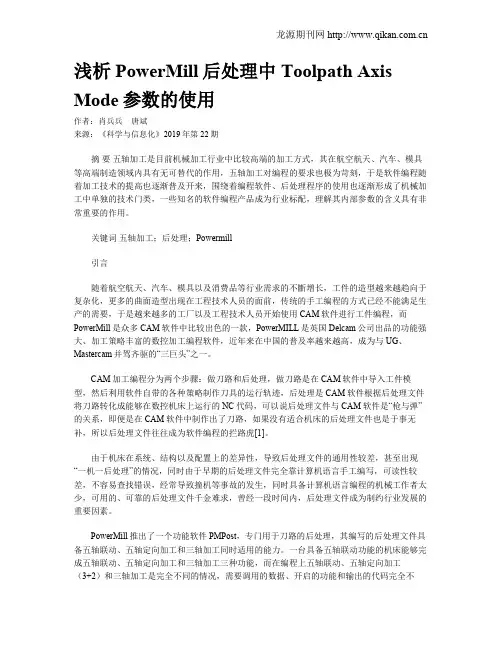 浅析PowerMill后处理中Toolpath Axis Mode参数的使用