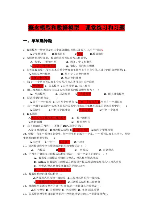 概念模型和数据模型  课堂练习和习题
