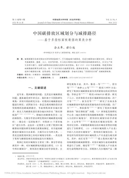 中国碳排放区域划分与减排路径_基于多指标面板数据的聚类分析_涂正革