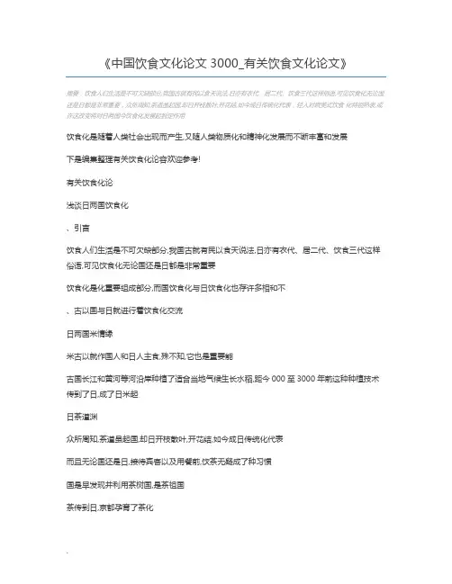 中国饮食文化论文3000_有关饮食文化论文