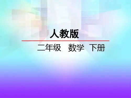 人教版数学二年级下册平均分(二)